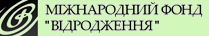 Міжнародний фонд «Відродження»